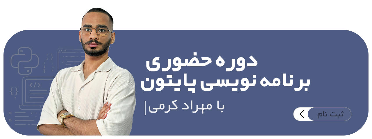 برنامه نویسی پایتون